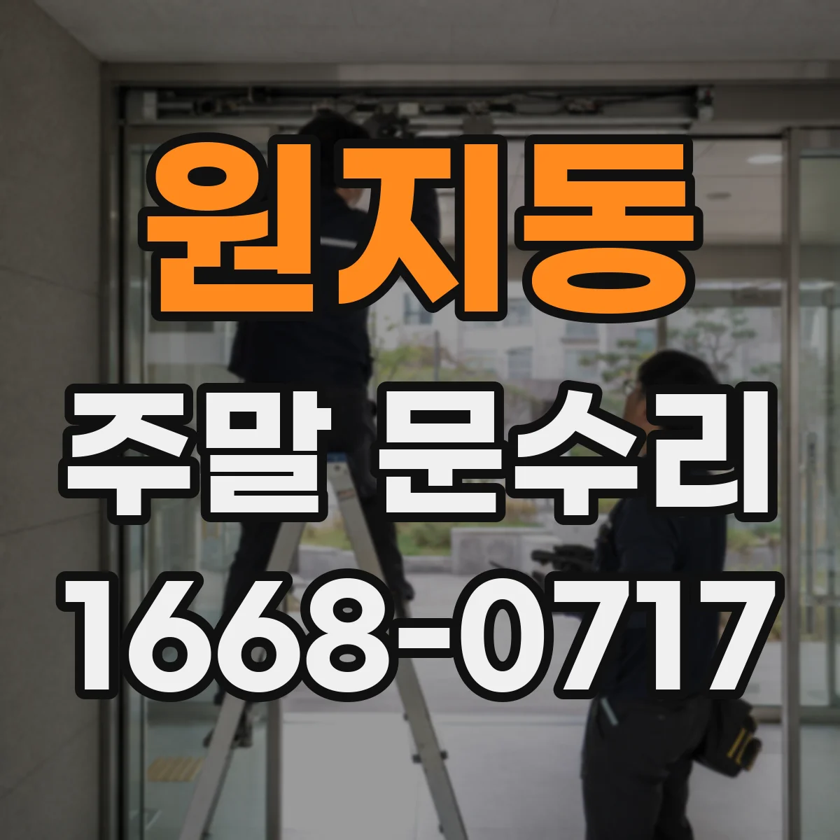 원지동 주말 문수리