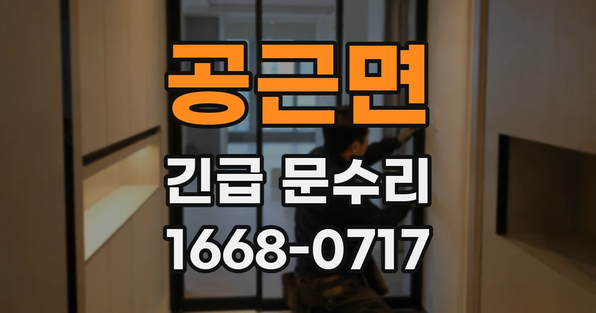 공근면 긴급 문수리