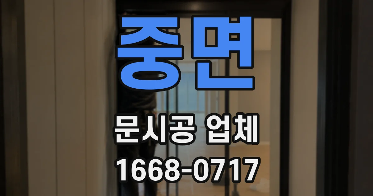 중면 문시공 업체