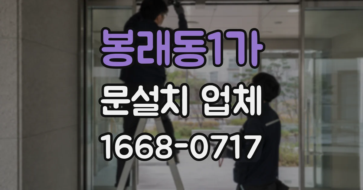 봉래동1가 문설치 업체
