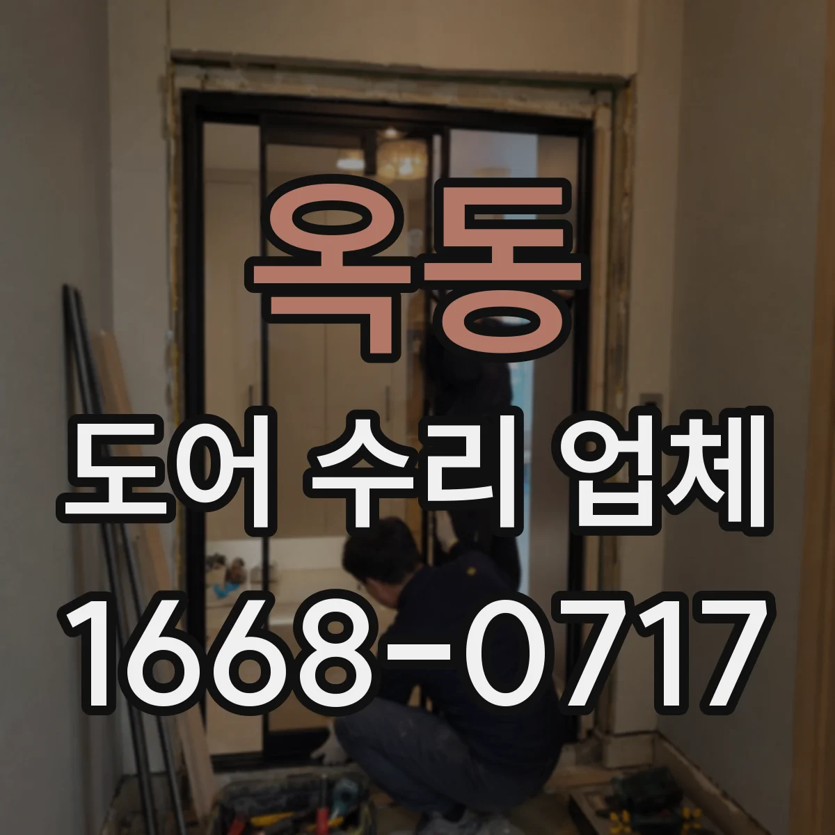 옥동 도어 수리 업체 문짝 처짐 원인을 찾아 재발 방지 수리 과정