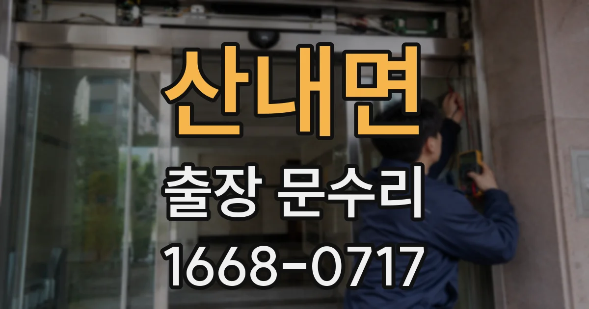 산내면 출장 문수리