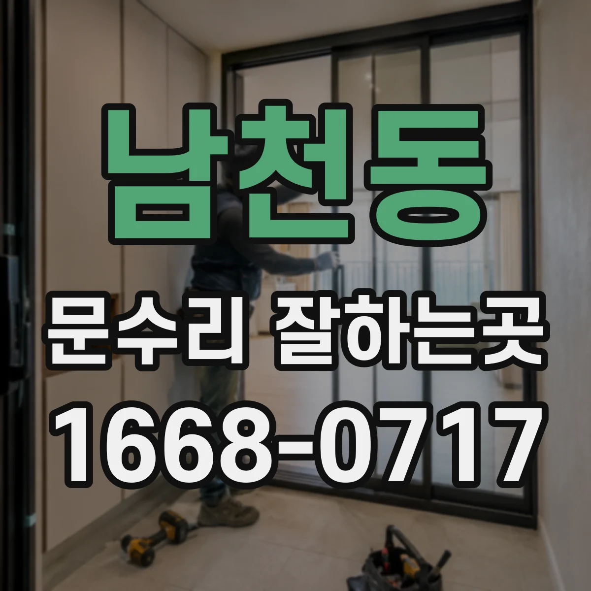 남천동 문수리 잘하는곳