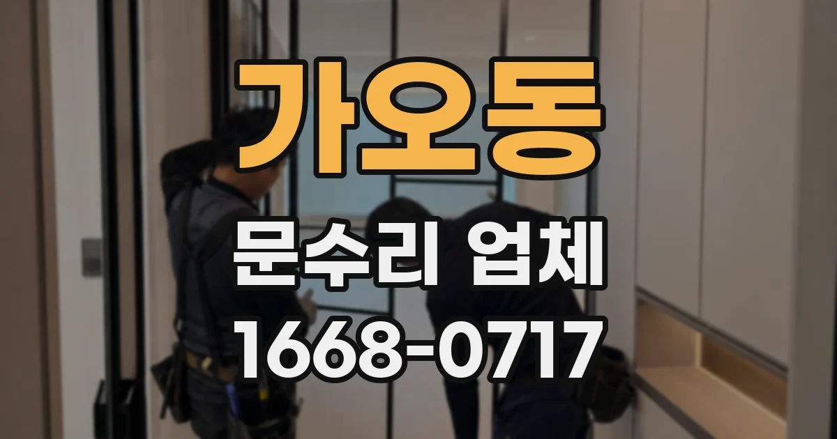 가오동 문수리 업체