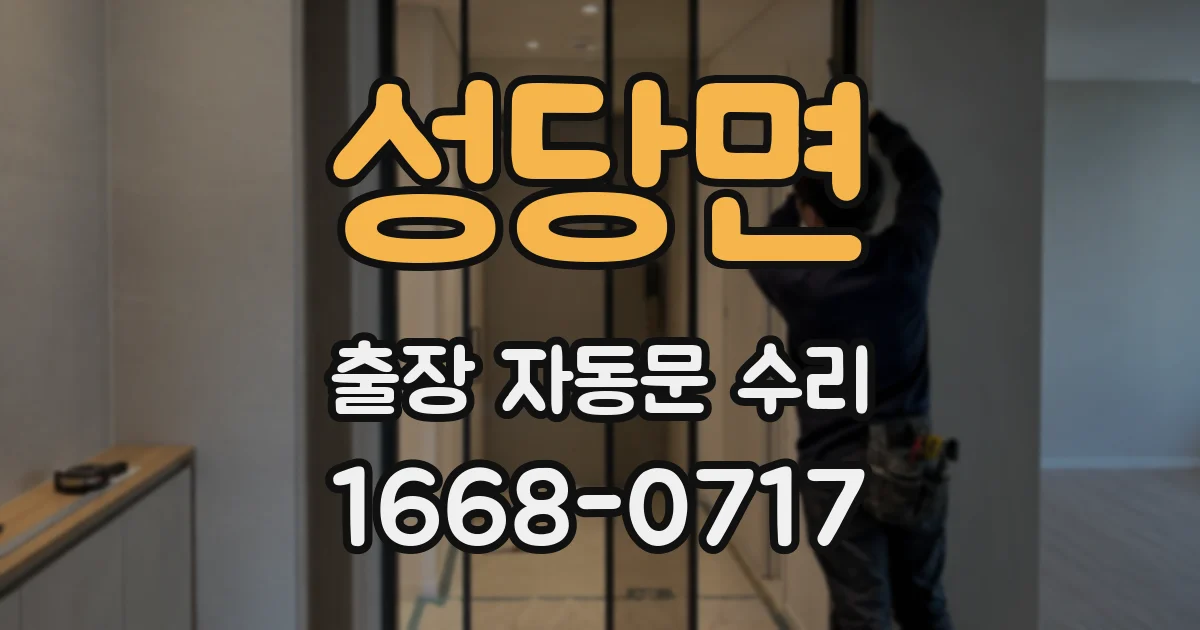 성당면 출장 자동문 수리