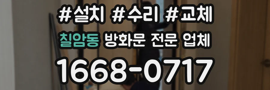 칠암동 방화문 전문 업체
