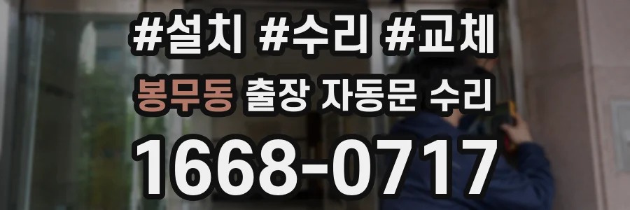봉무동 출장 자동문 수리