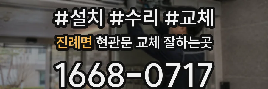 진례면 현관문 교체 잘하는곳
