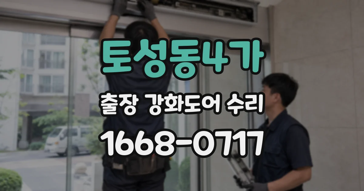 토성동4가 출장 강화도어 수리