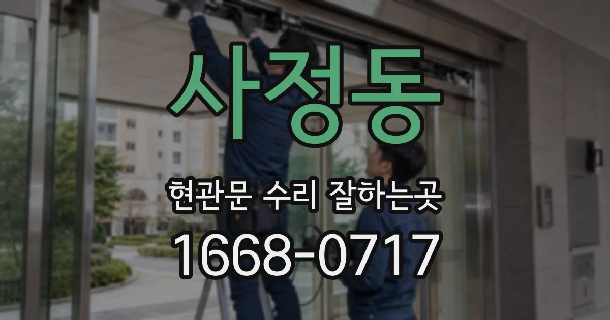 사정동 현관문 수리 잘하는곳