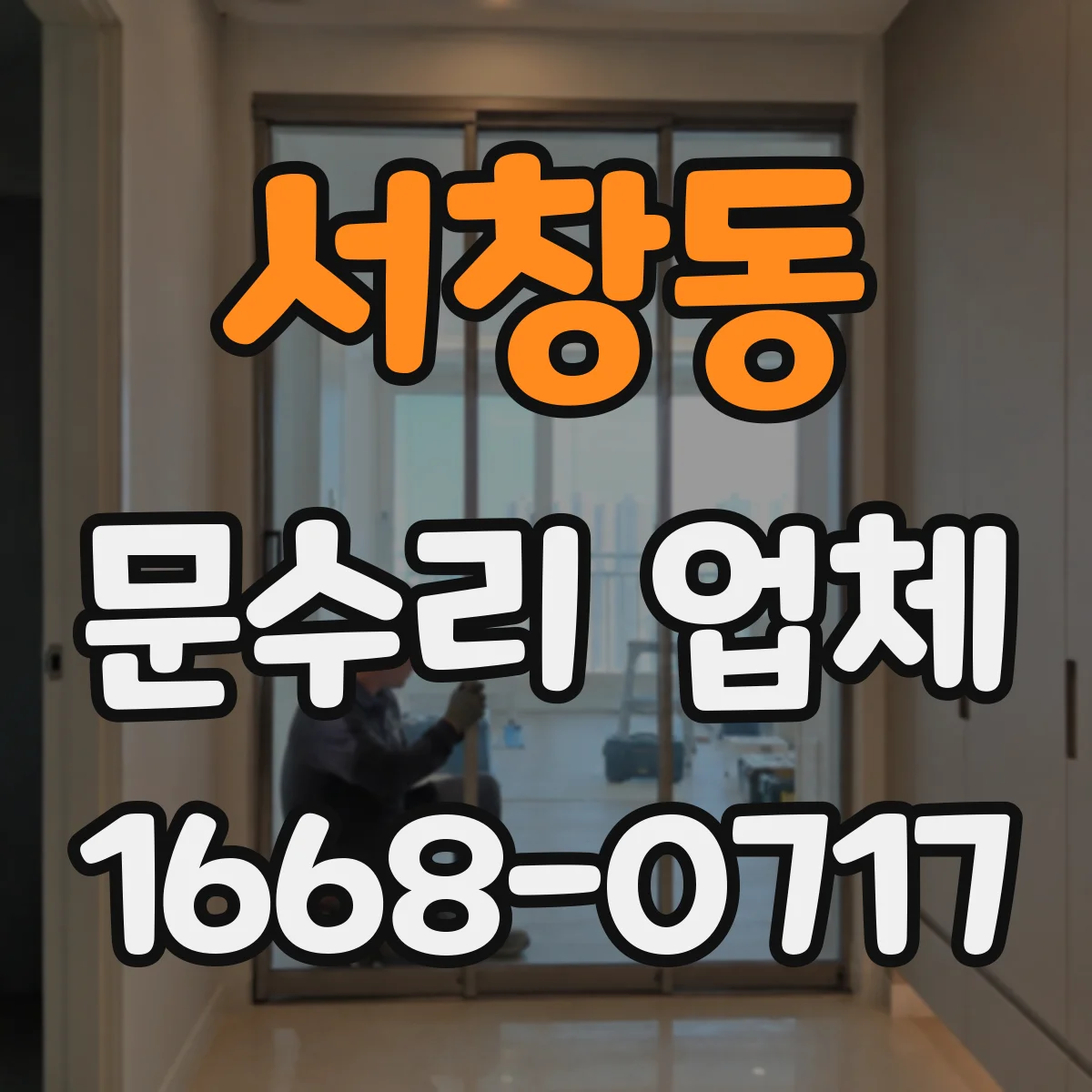 서창동 문수리 업체