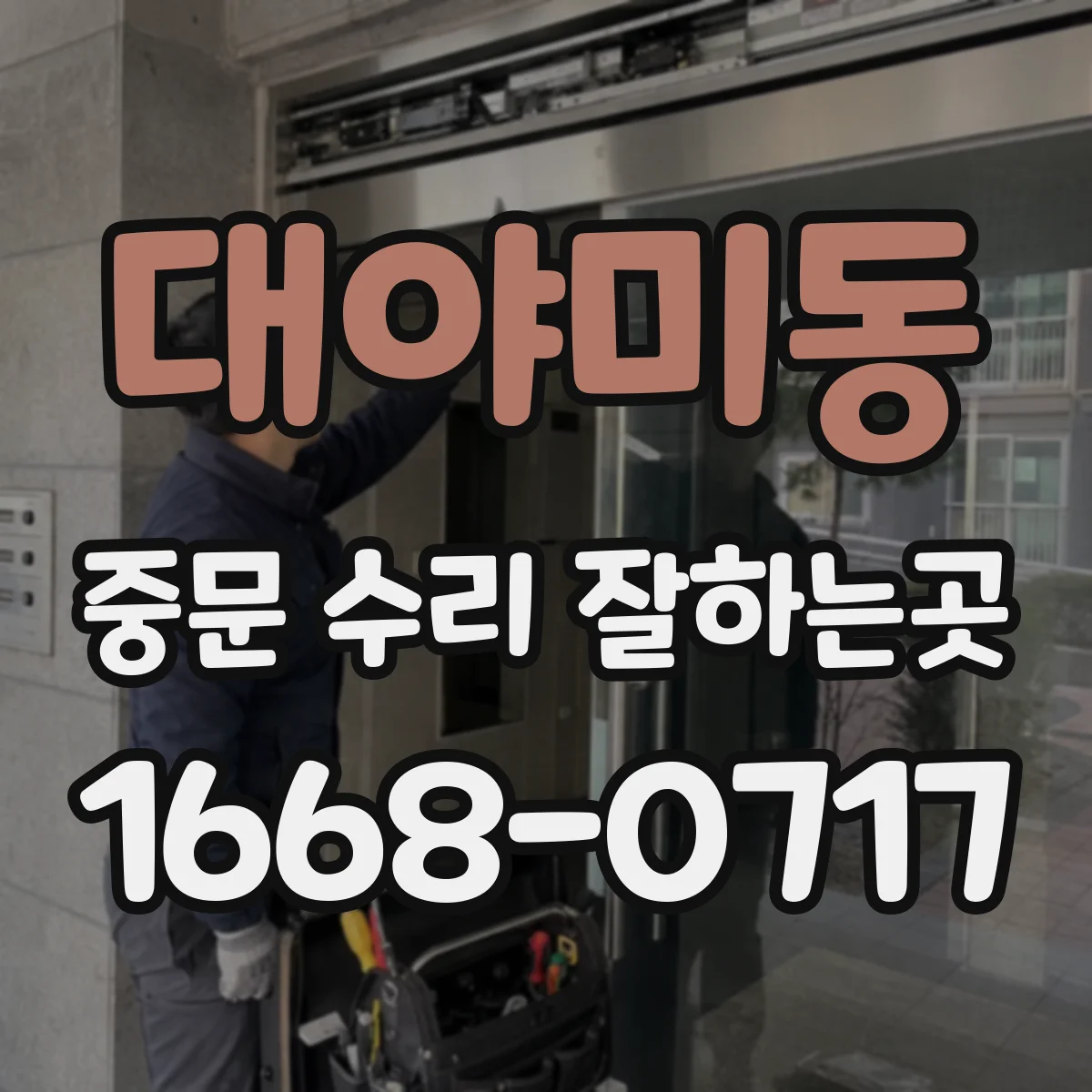 대야미동 중문 수리 잘하는곳