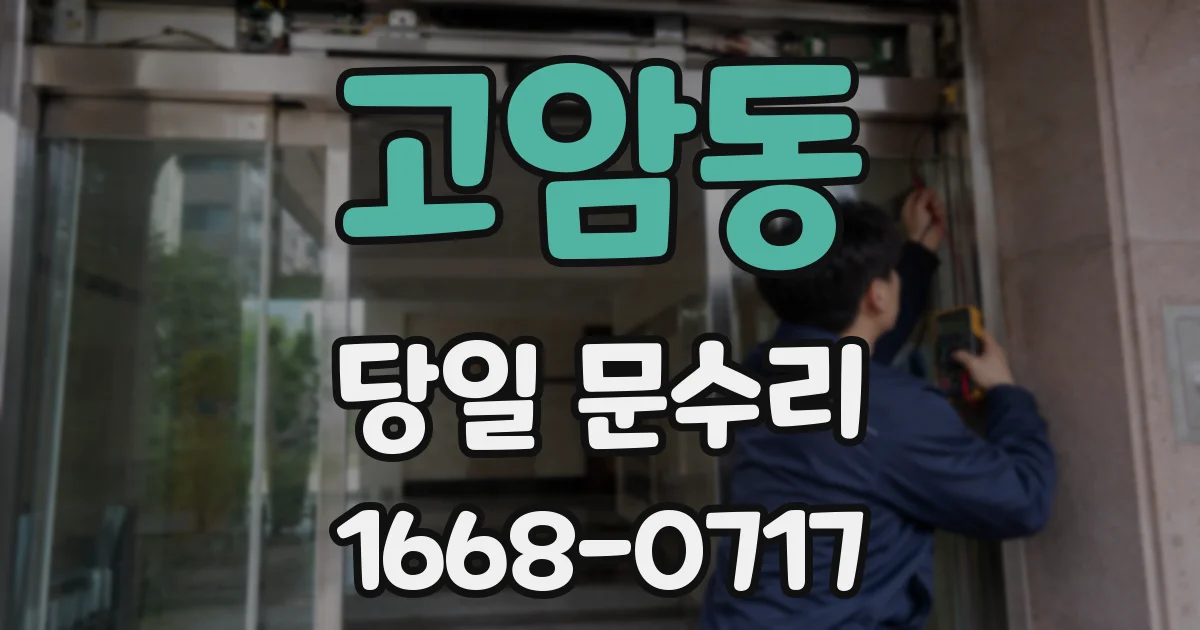 고암동 당일 문수리
