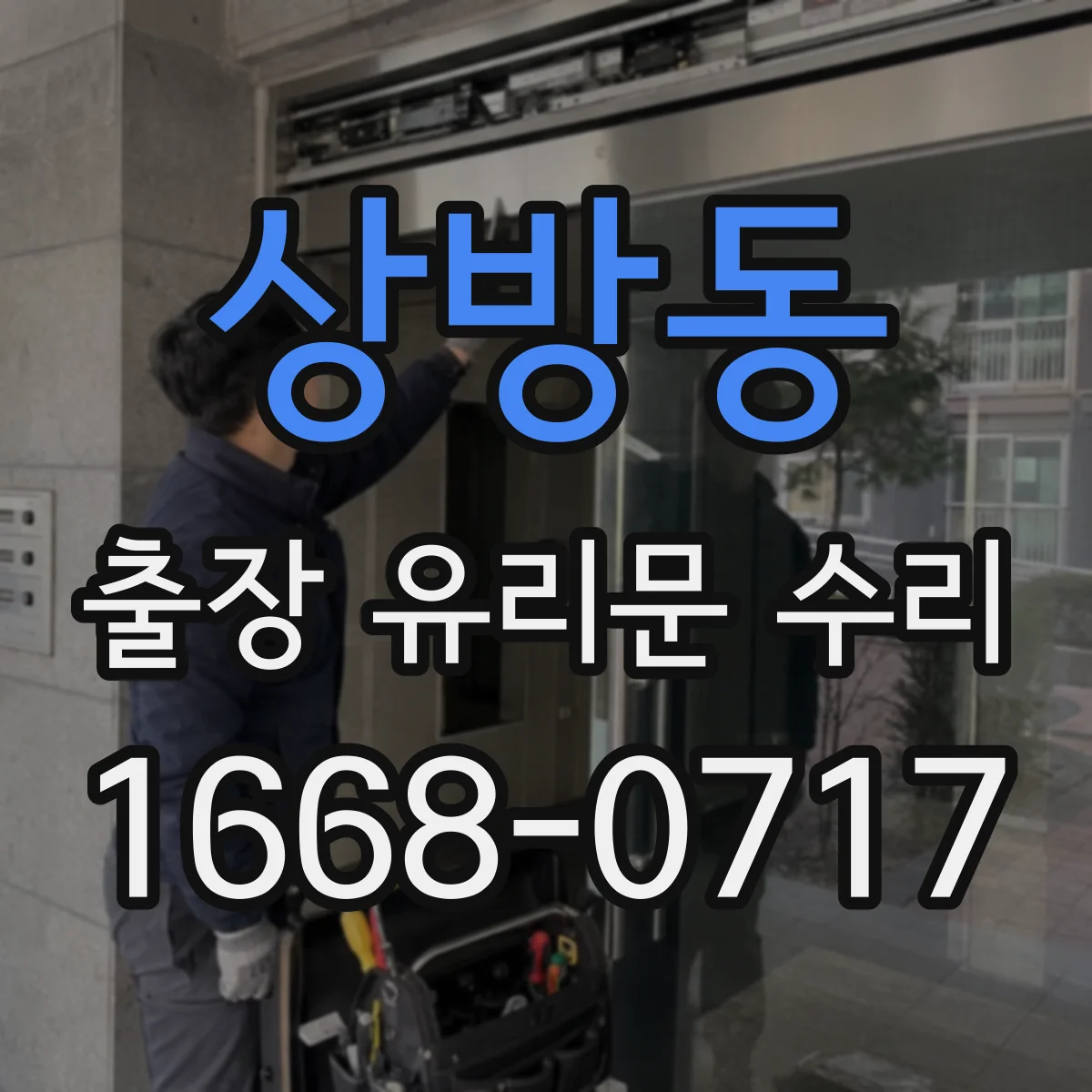 상방동 출장 유리문 수리