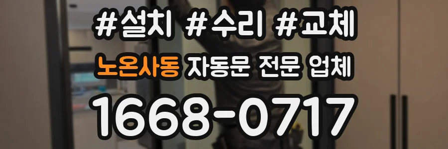 노온사동 자동문 전문 업체