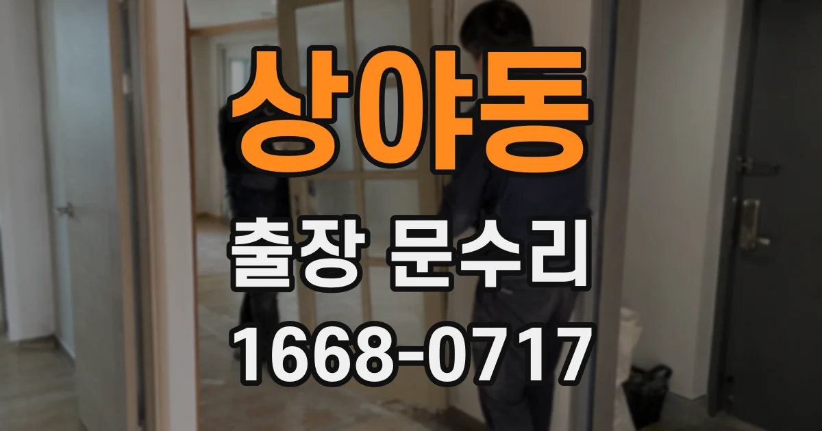 상야동 출장 문수리