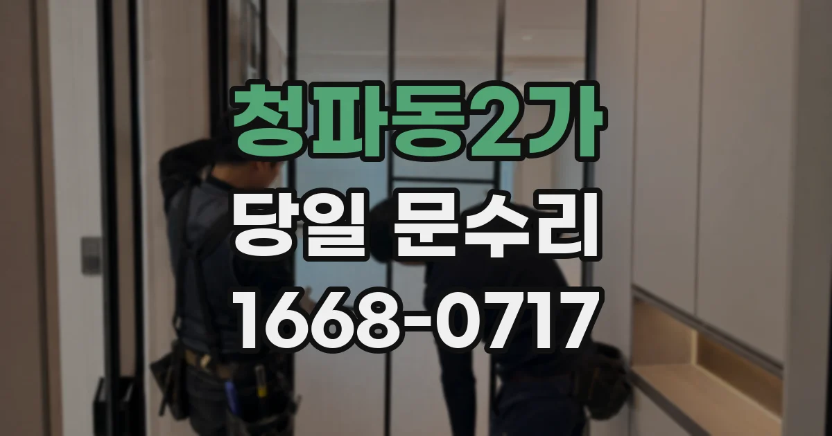 청파동2가 당일 문수리