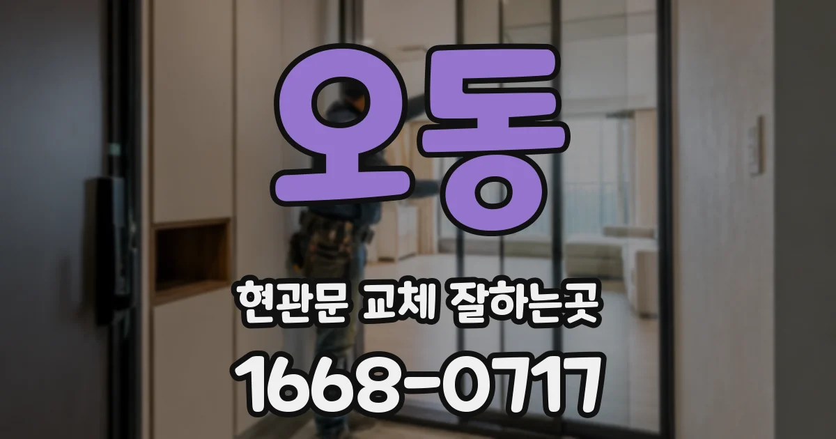 오동 현관문 교체 잘하는곳