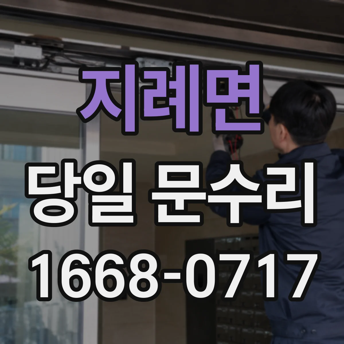 지례면 당일 문수리