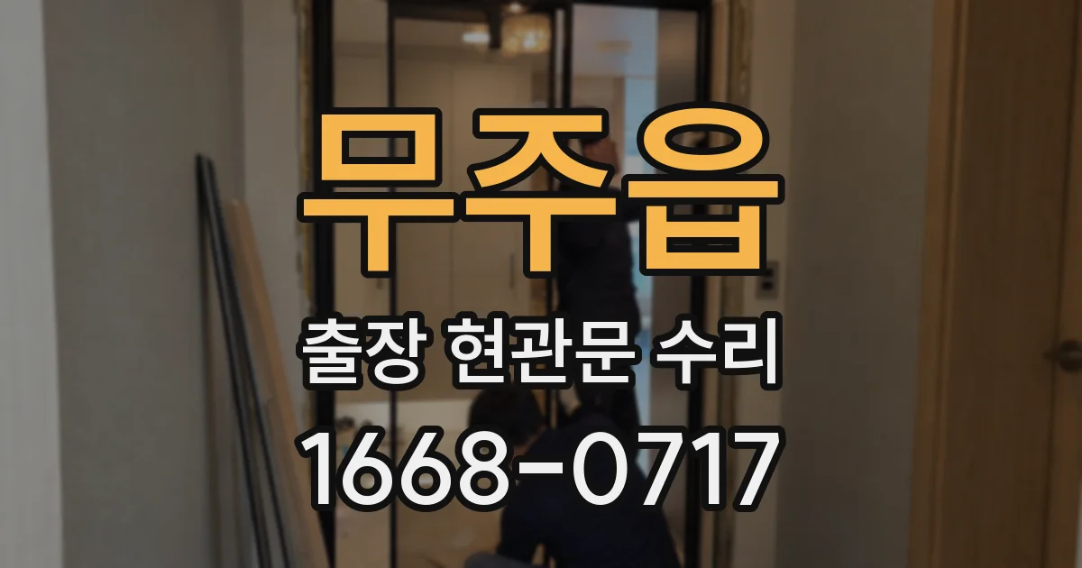 무주읍 출장 현관문 수리