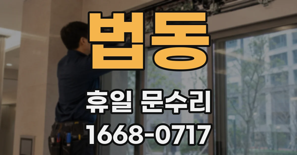 법동 휴일 문수리