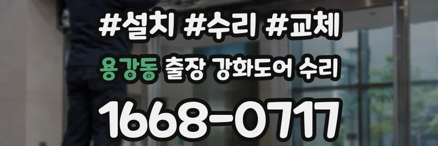 용강동 출장 강화도어 수리