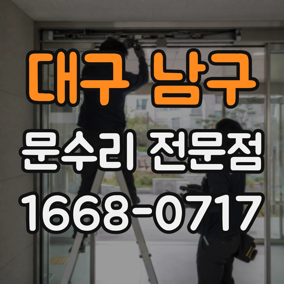 대구 남구 문수리 전문점
