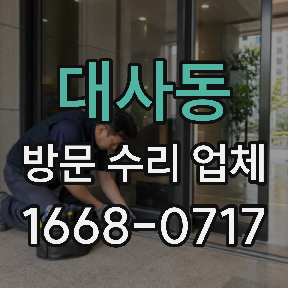 대사동 방문 수리 업체