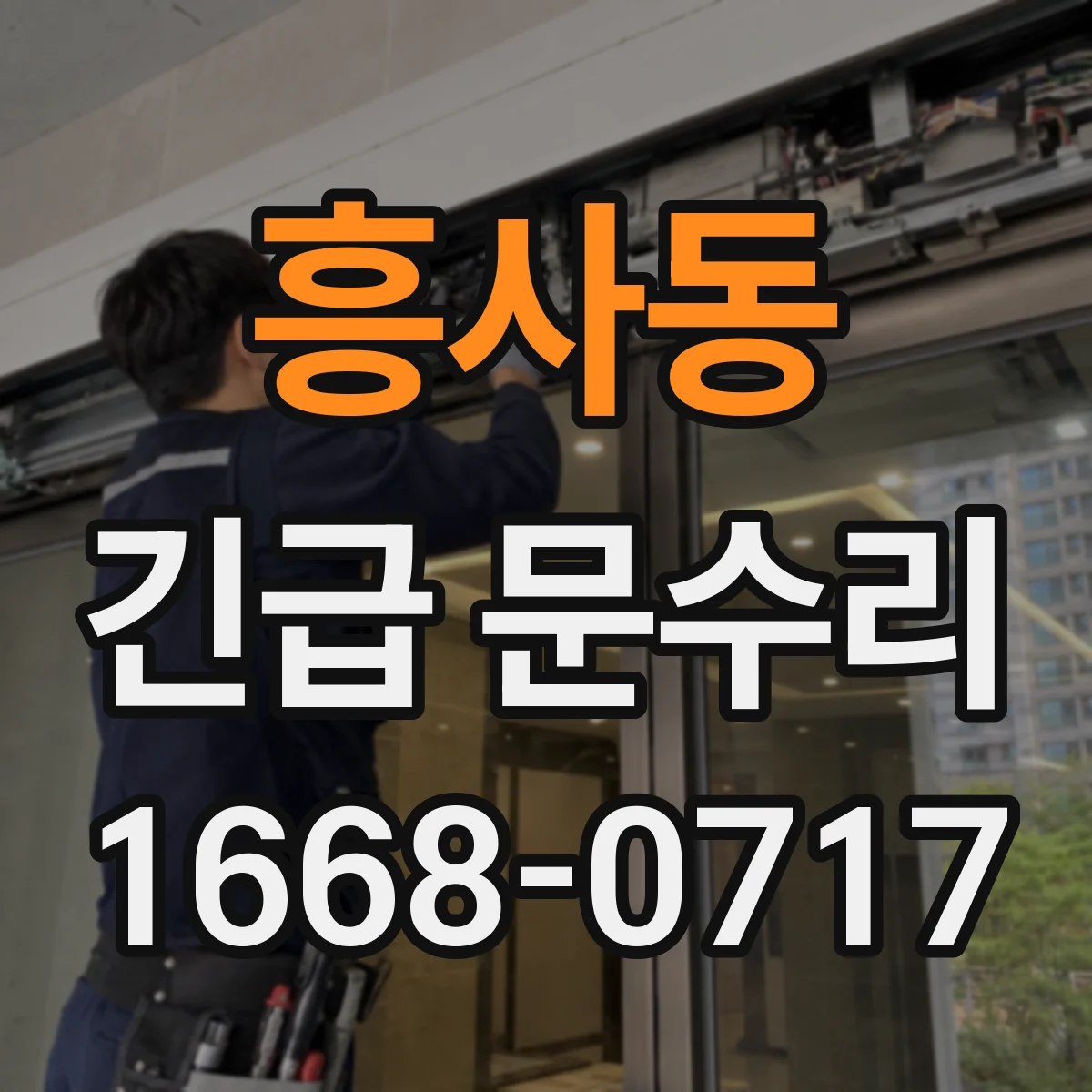 흥사동 긴급 문수리