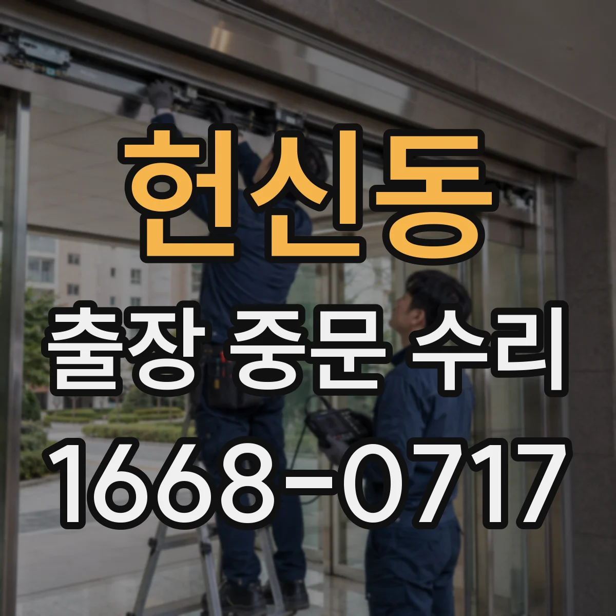 헌신동 출장 중문 수리