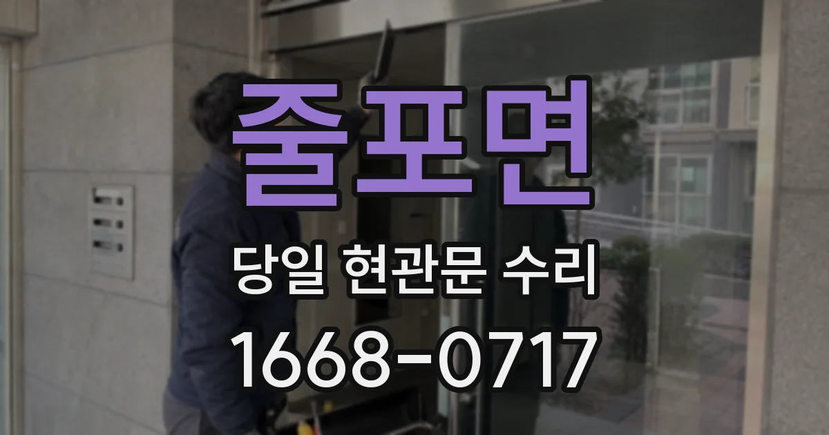 줄포면 당일 현관문 수리