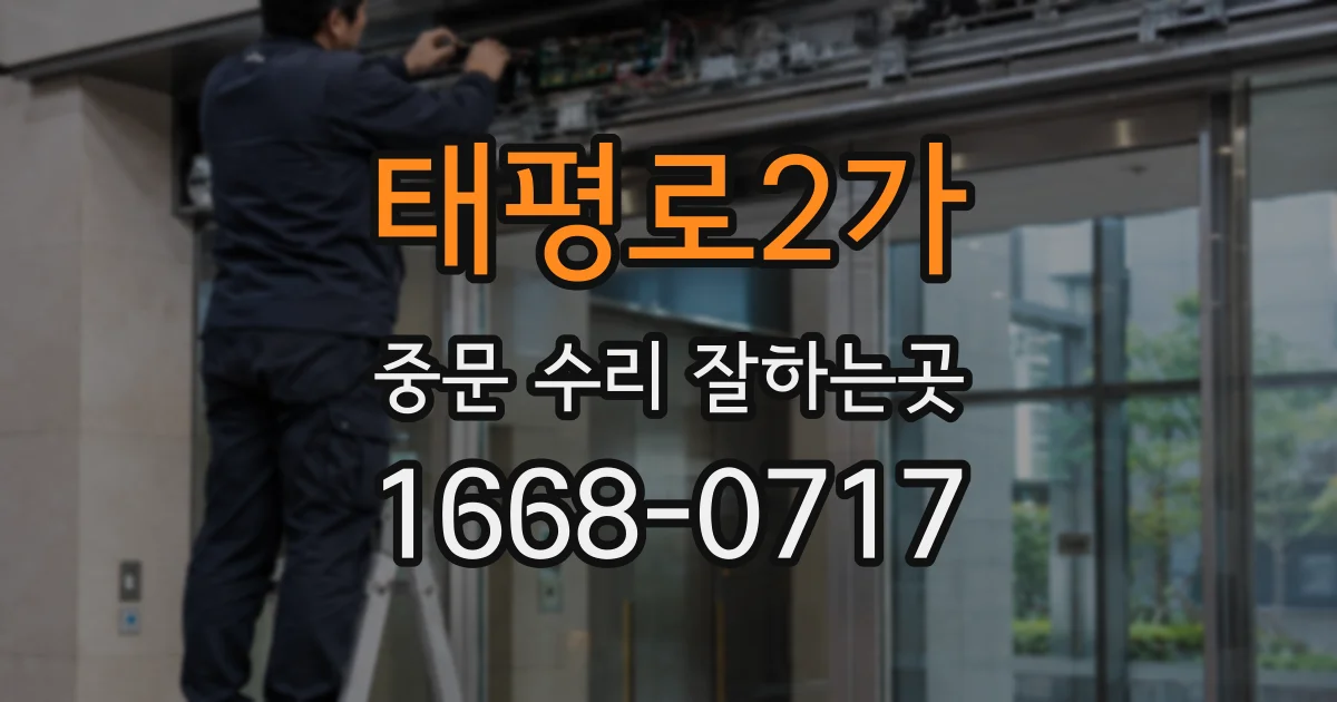 태평로2가 중문 수리 잘하는곳