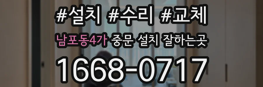 남포동4가 중문 설치 잘하는곳