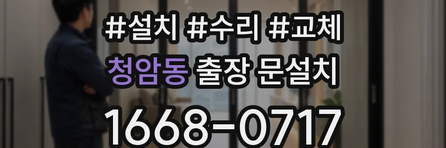 청암동 출장 문설치