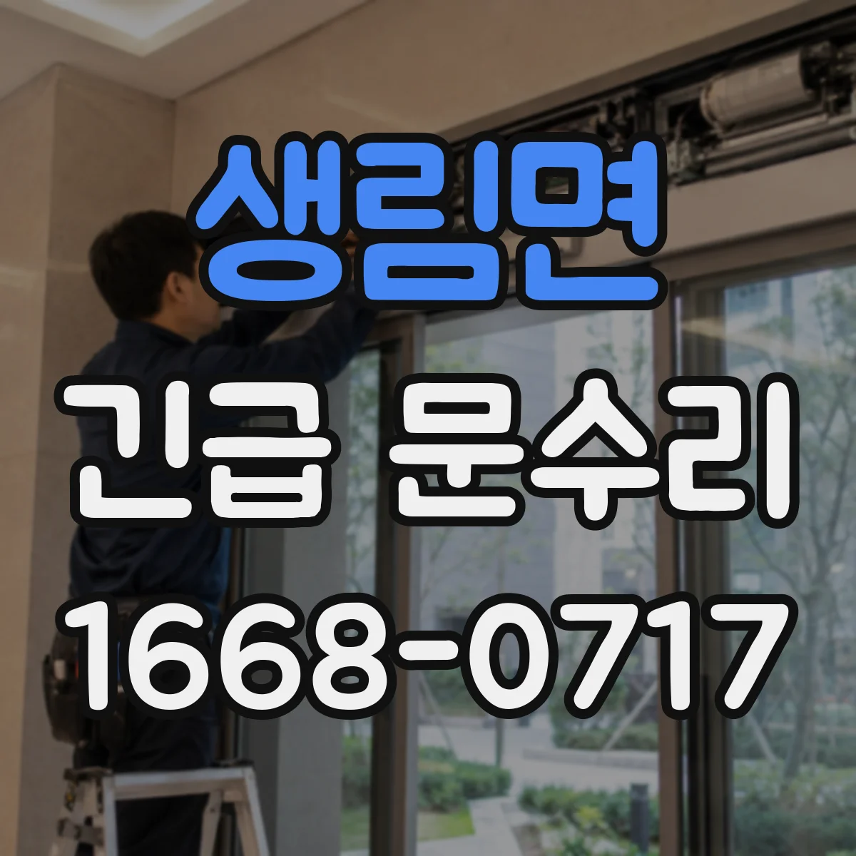 생림면 긴급 문수리