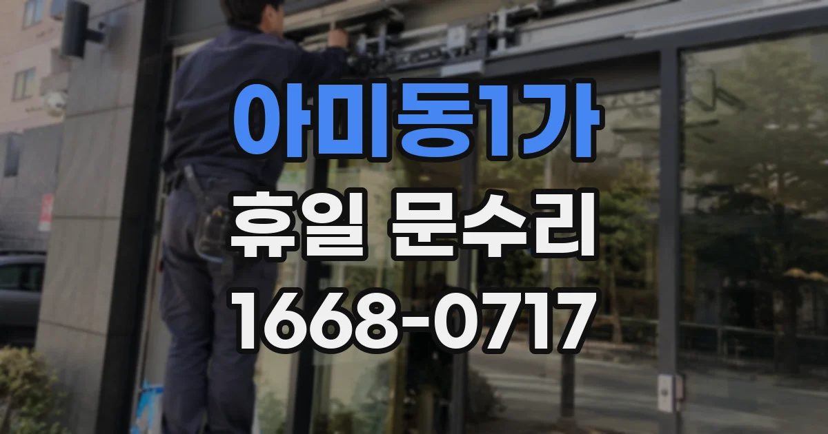 아미동1가 휴일 문수리