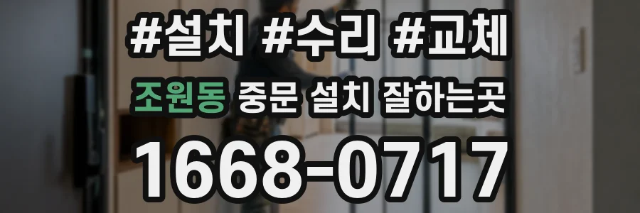 조원동 중문 설치 잘하는곳
