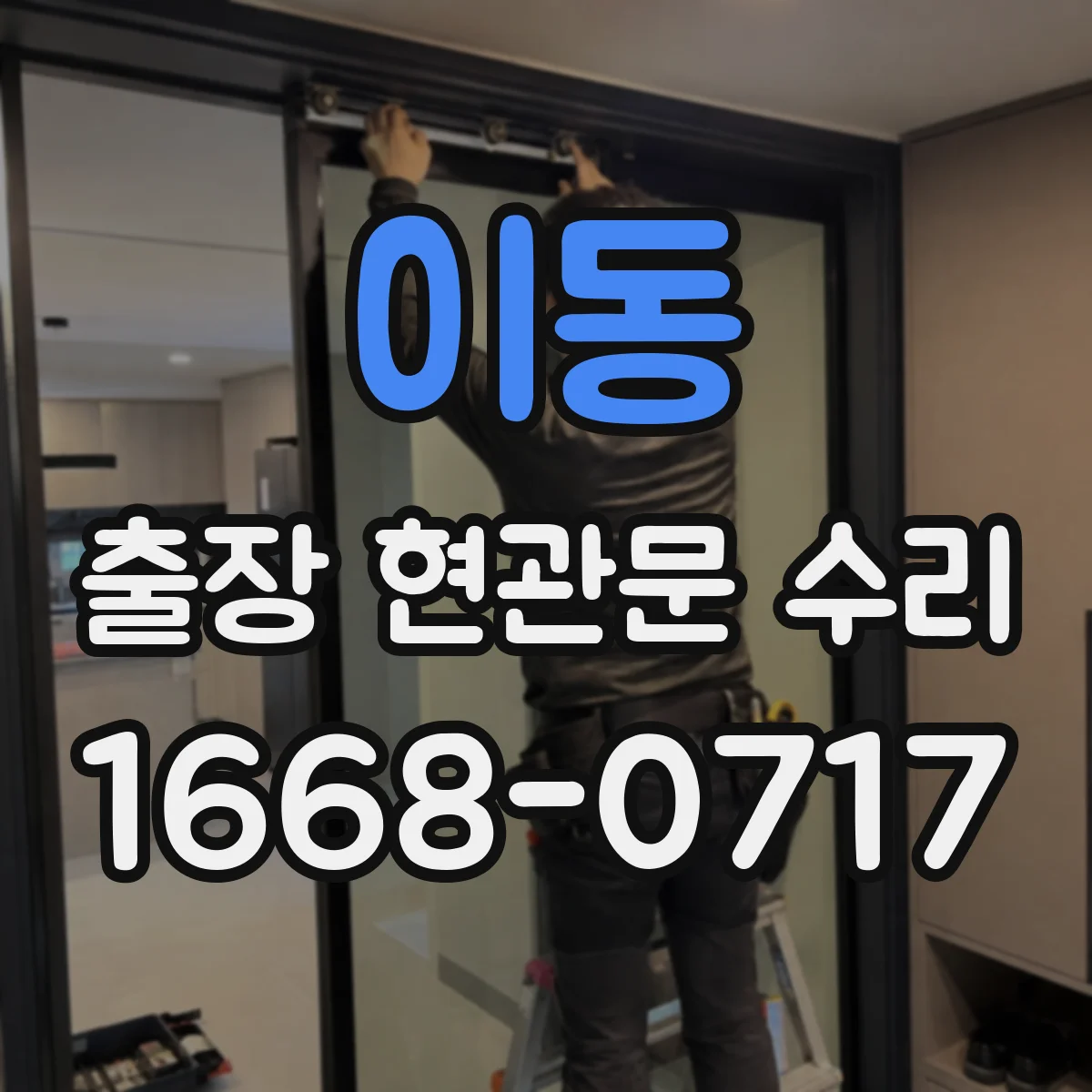 이동 출장 현관문 수리 보험 처리용 사진 촬영 안내