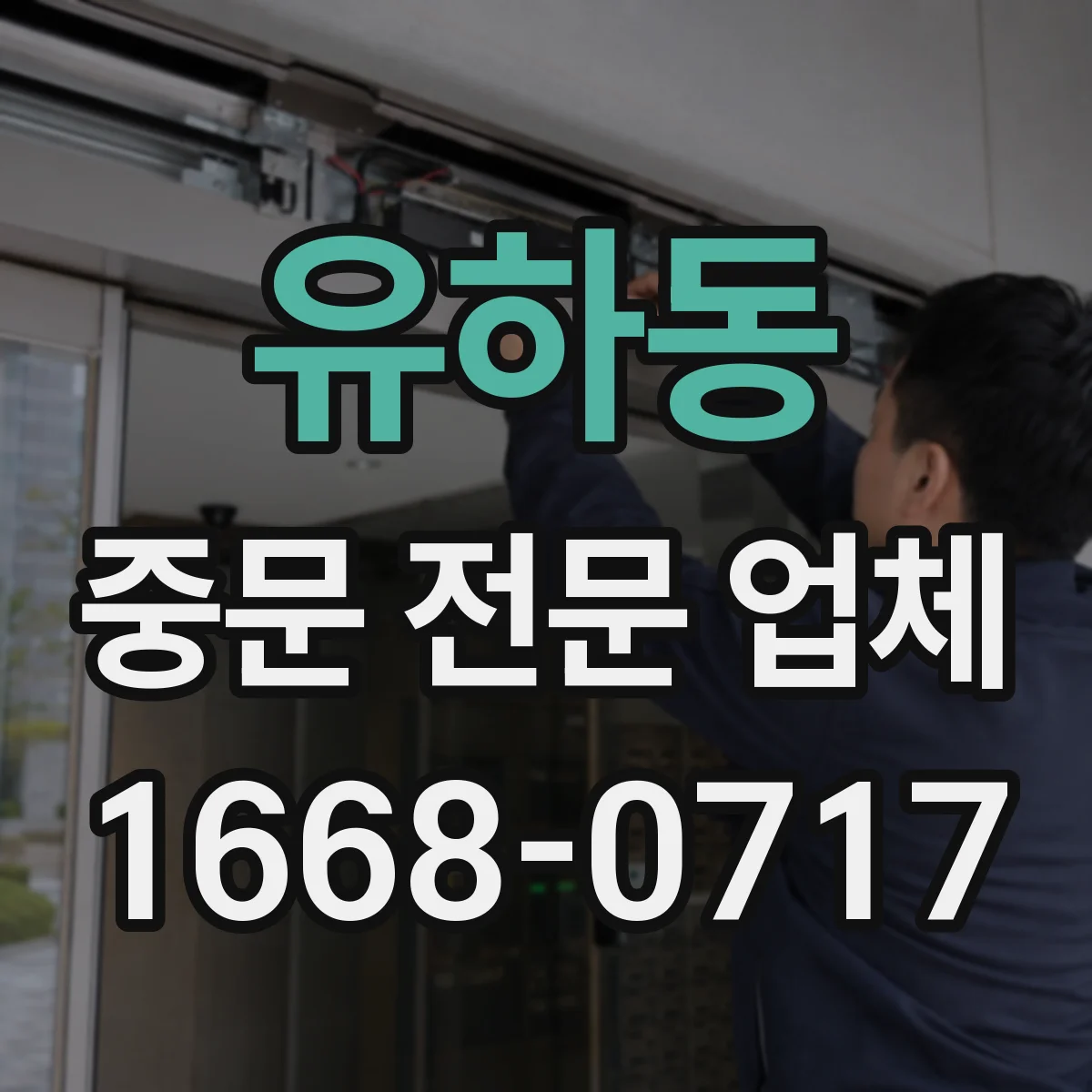 유하동 중문 전문 업체