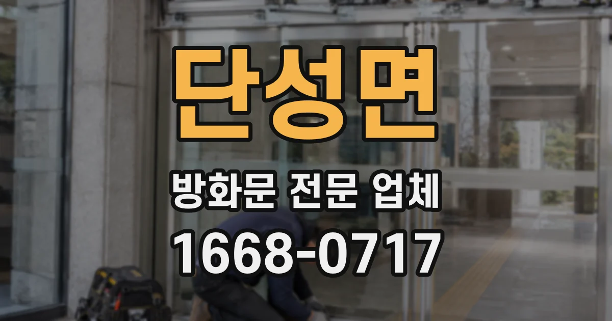 단성면 방화문 전문 업체