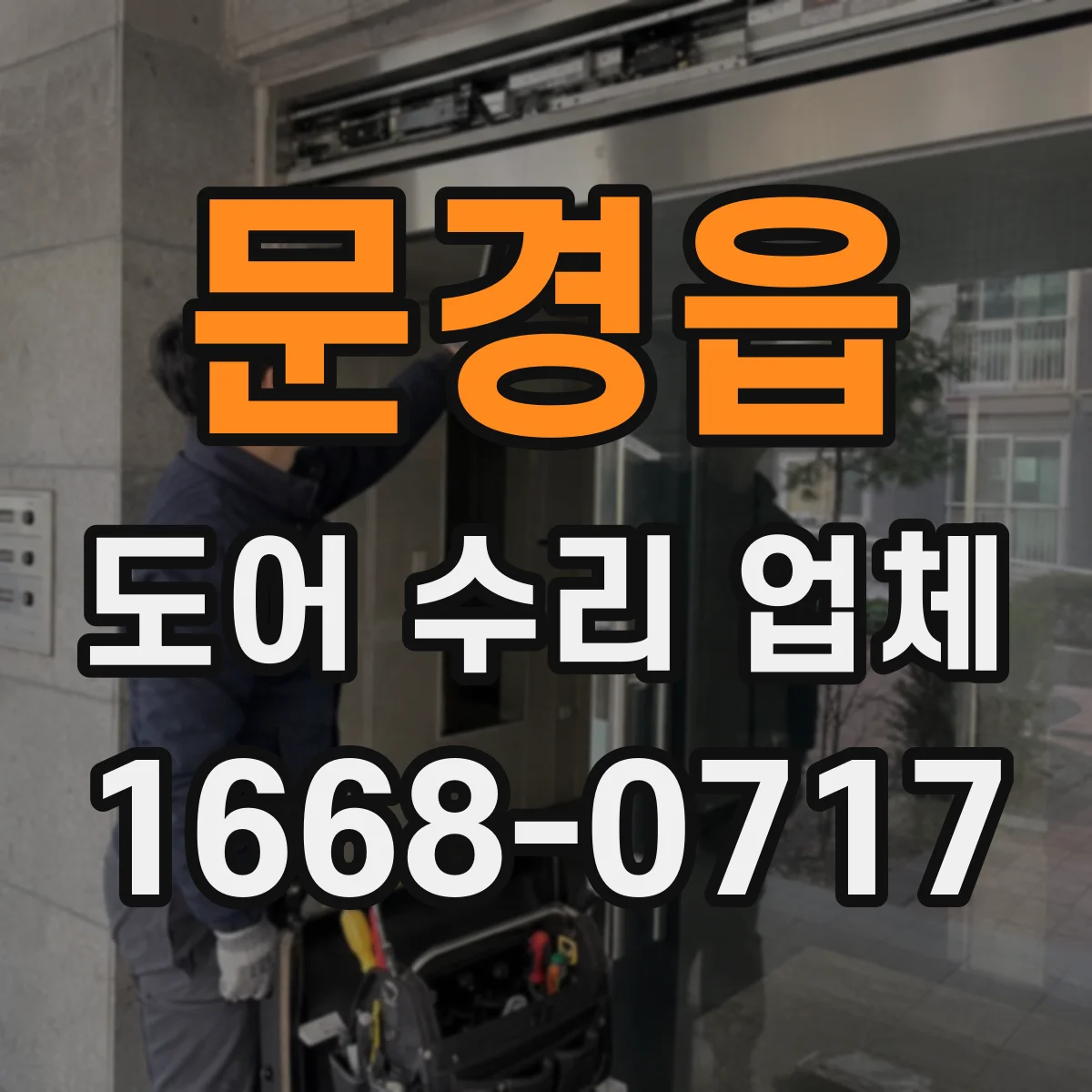문경읍 도어 수리 업체 유리도어 안전등급 확인으로 교체 기준 맞추기
