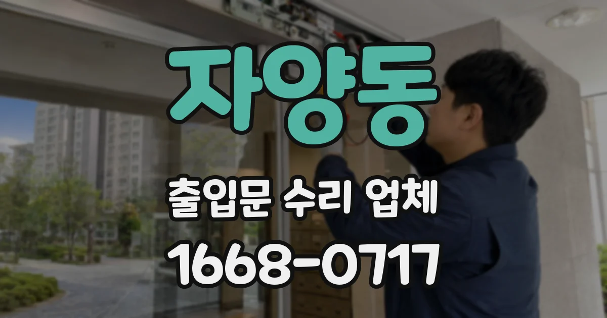 자양동 출입문 수리 업체