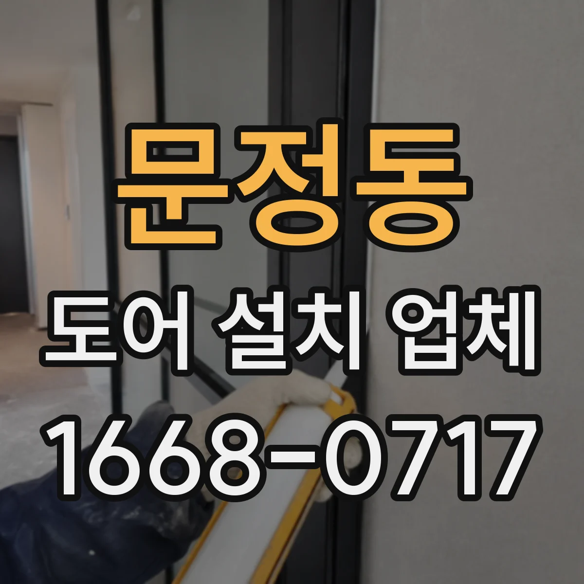 문정동 도어 설치 업체
