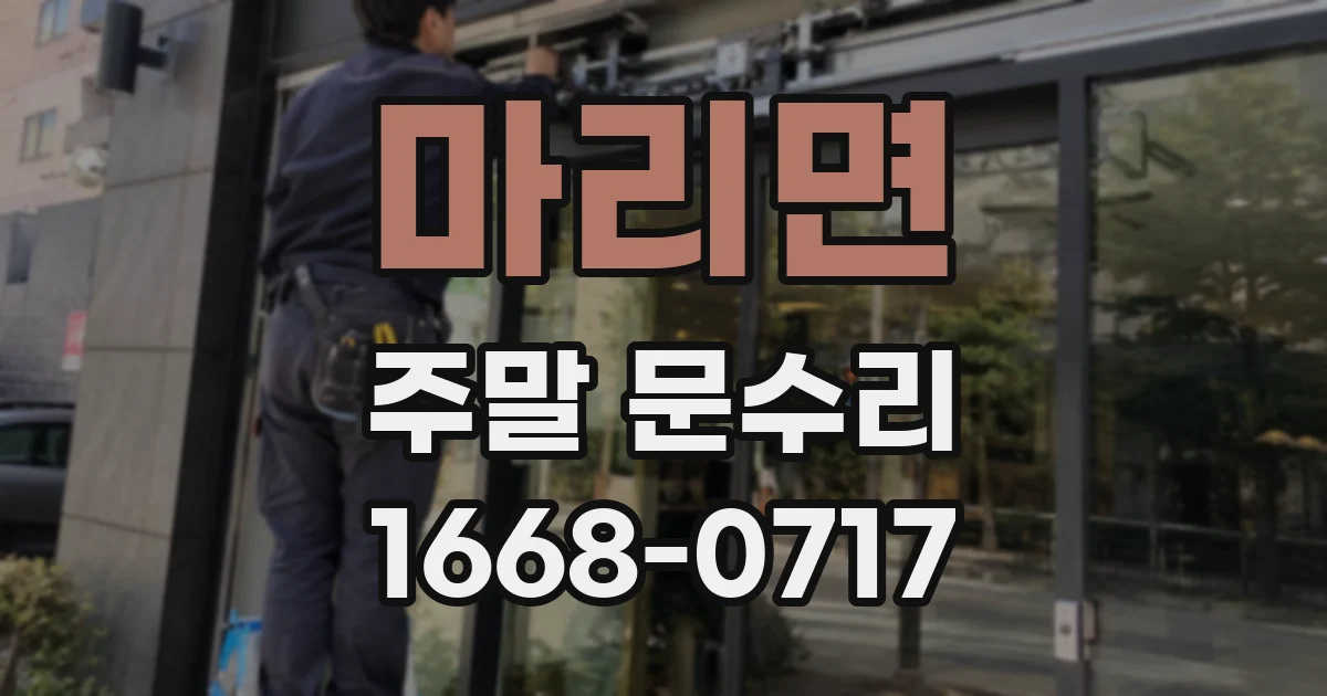 마리면 주말 문수리
