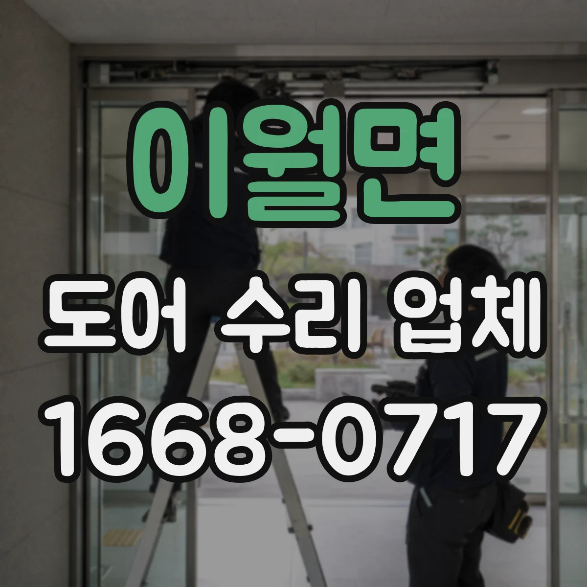이월면 도어 수리 업체 닫힐 때 잡음 발생 부품 분해 점검