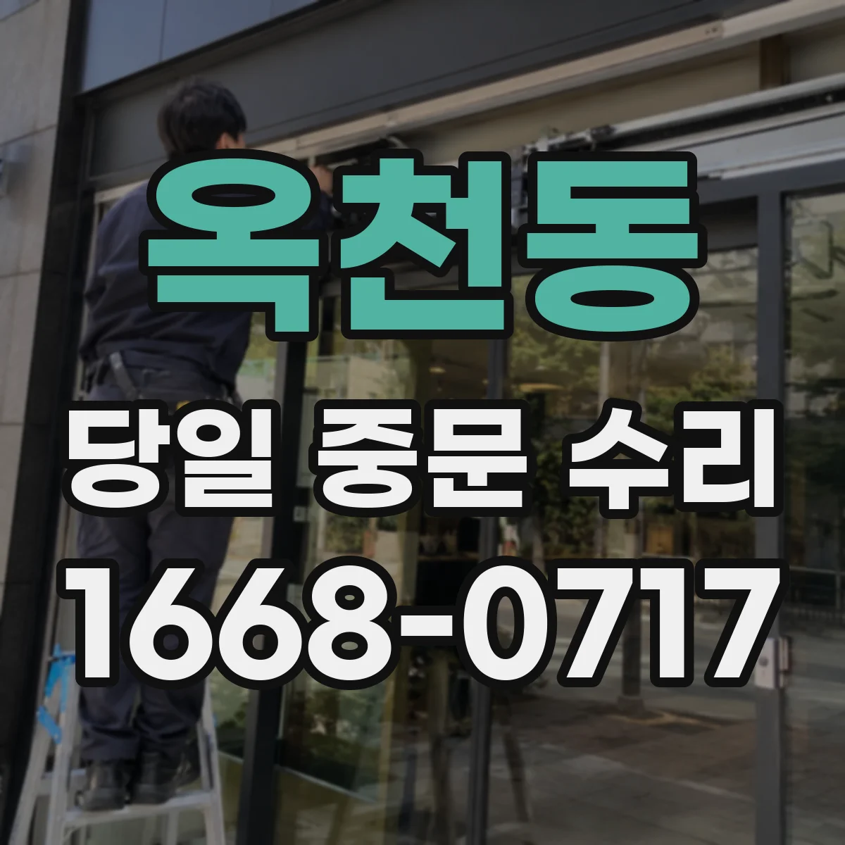 옥천동 당일 중문 수리
