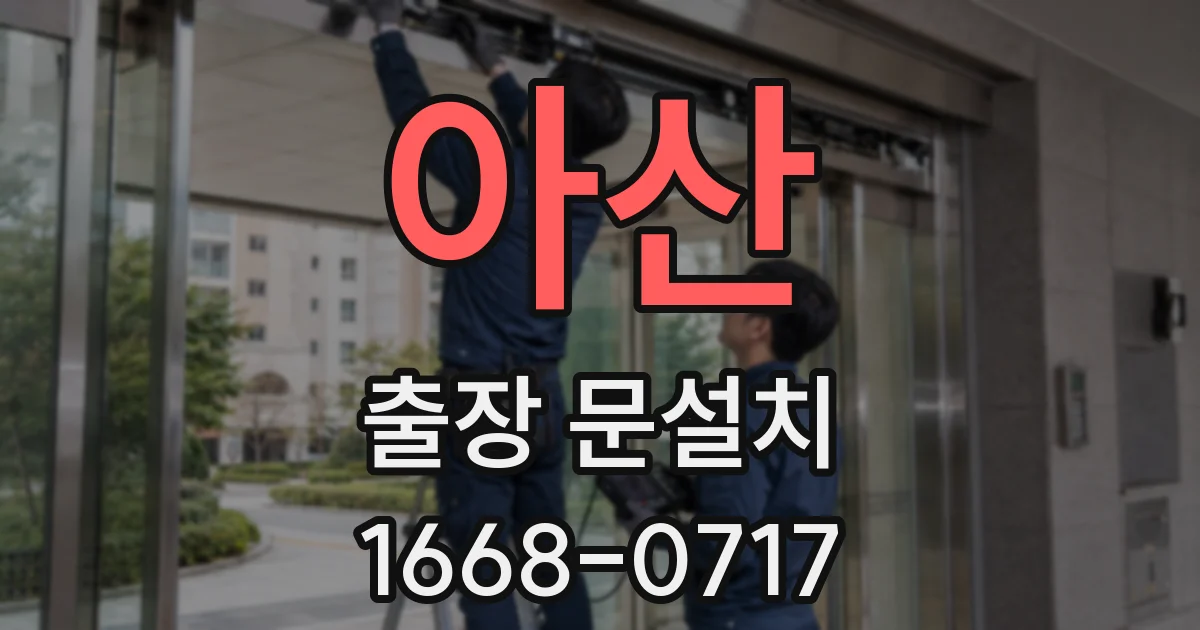 아산 출장 문설치