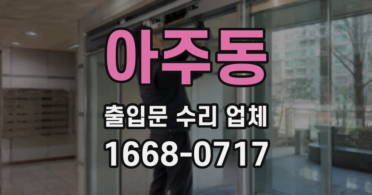 아주동 출입문 수리 업체