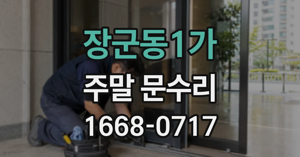 장군동1가 주말 문수리