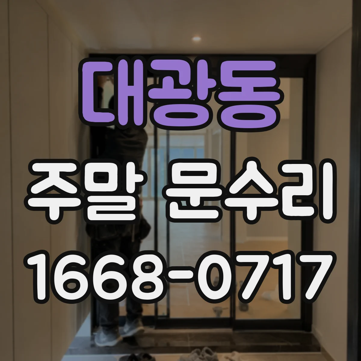 대광동 주말 문수리